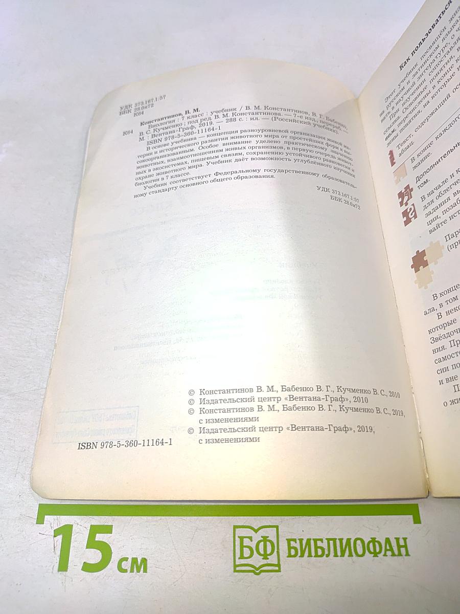 Биология. 7 класс