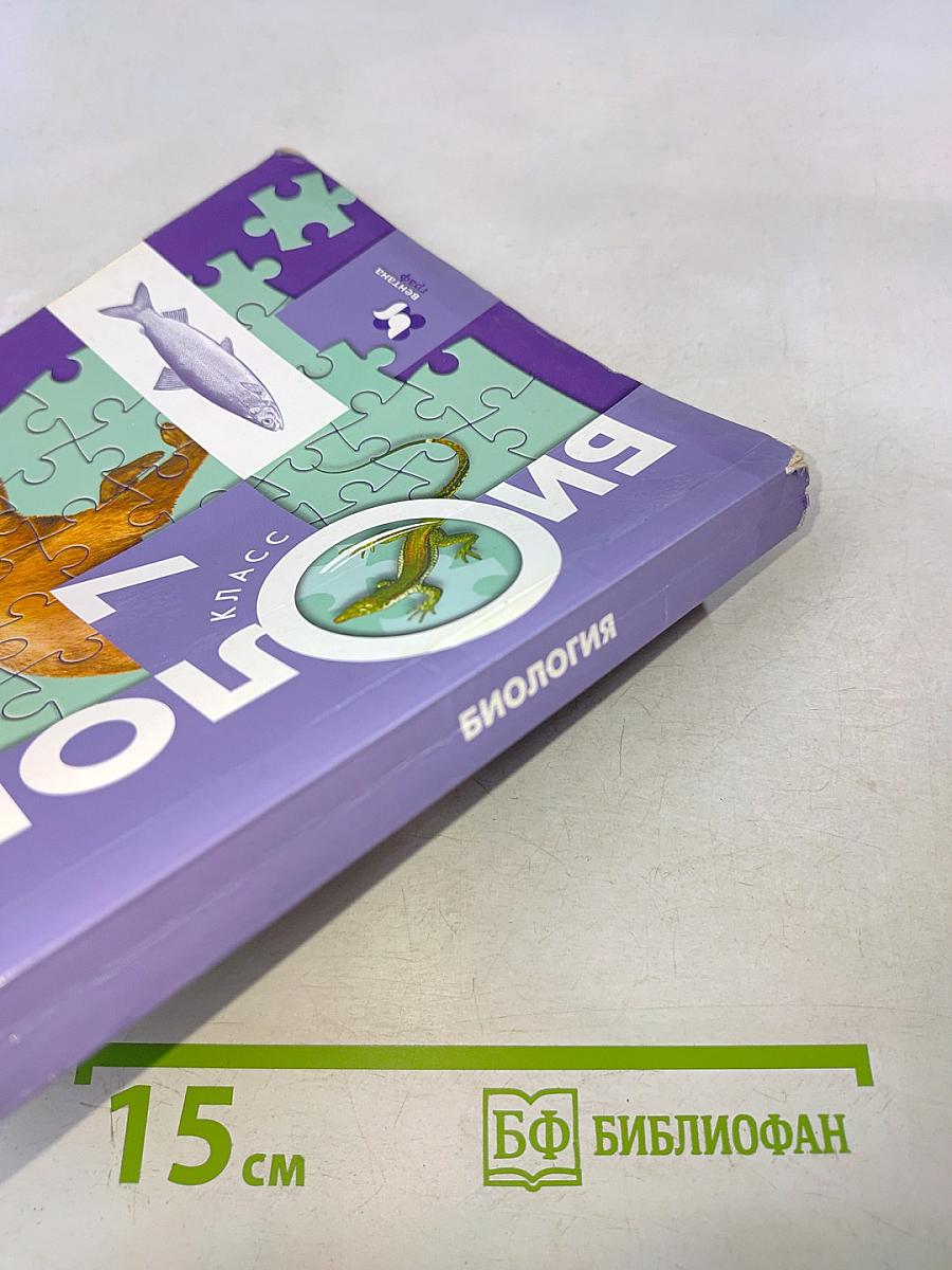 Биология. 7 класс