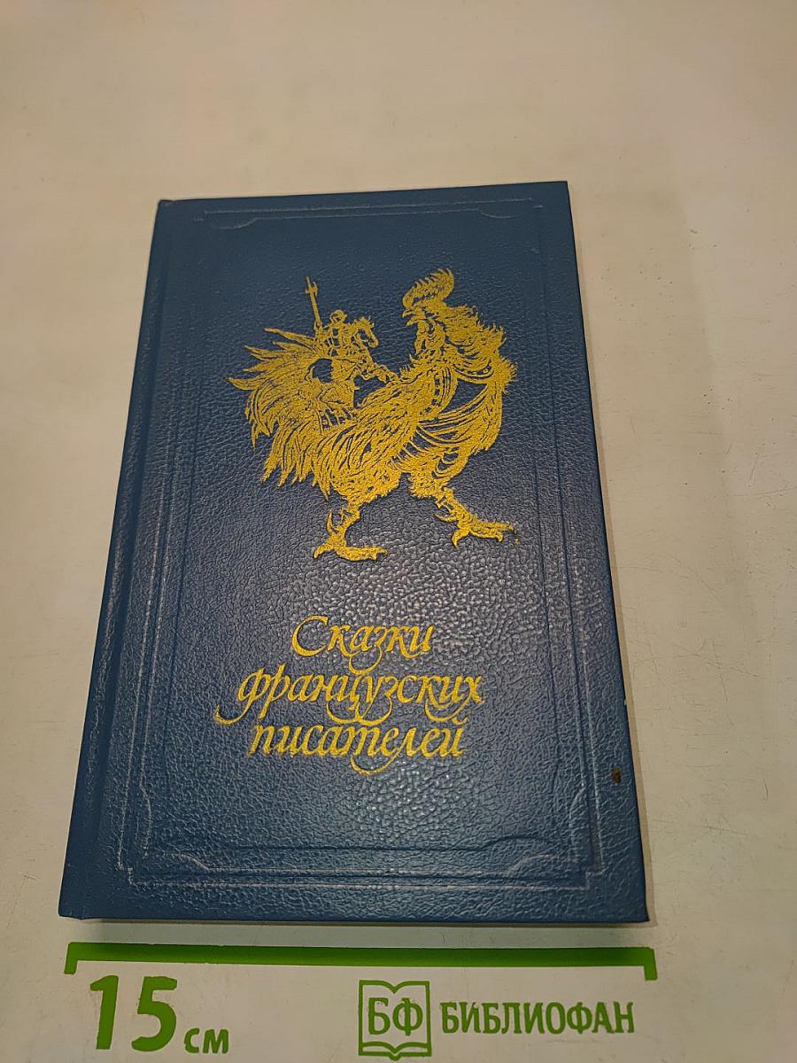 Сказки французских писателей