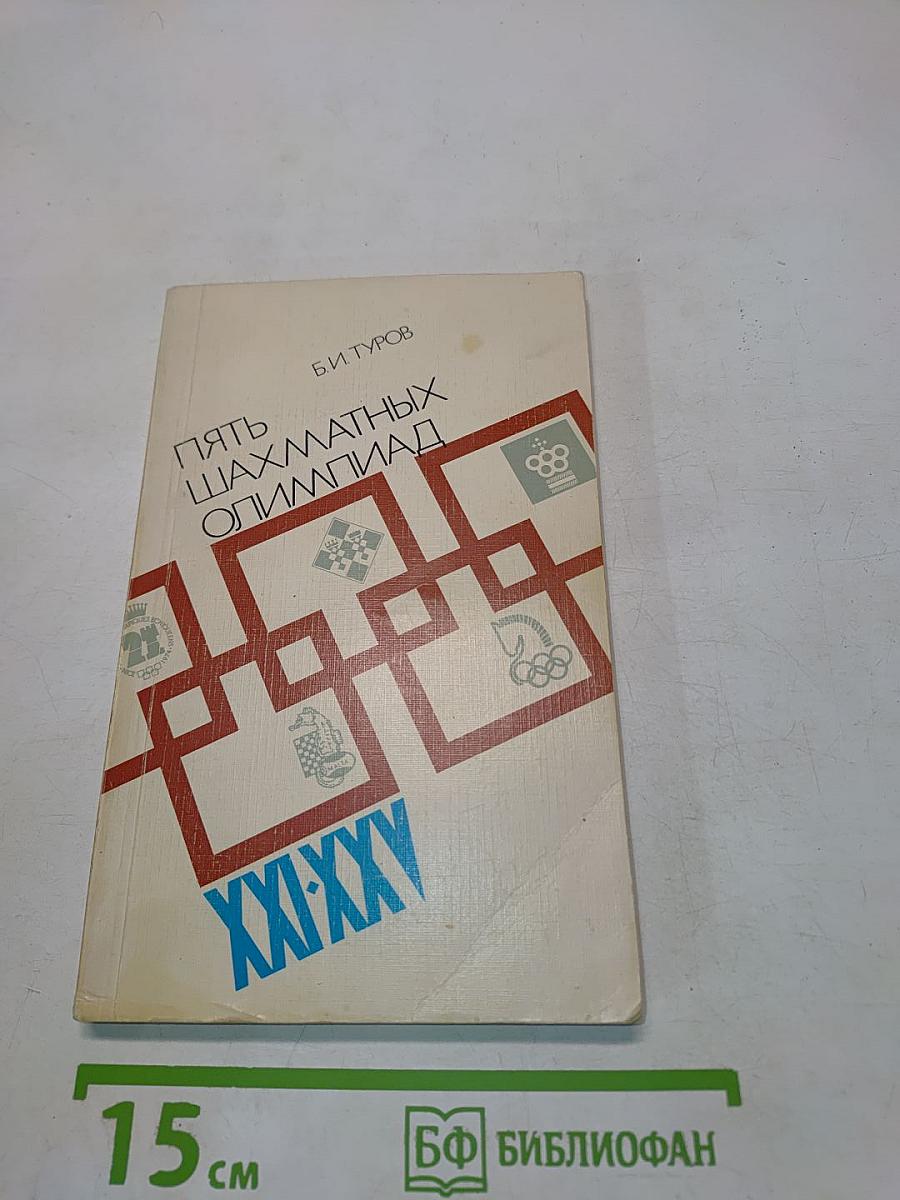 Пять шахматных олимпиад XXI-XXV