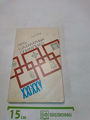 Пять шахматных олимпиад XXI-XXV