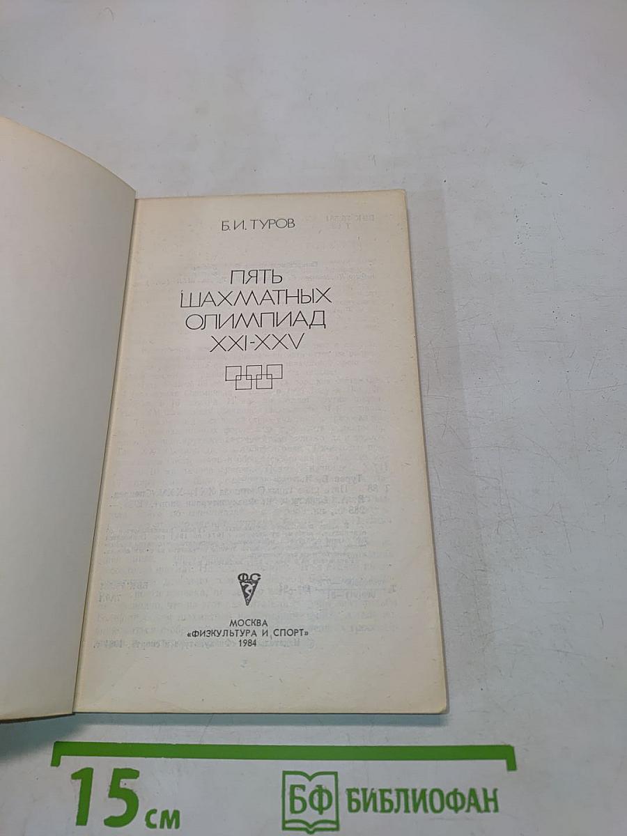 Пять шахматных олимпиад XXI-XXV