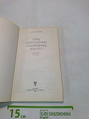 Пять шахматных олимпиад XXI-XXV