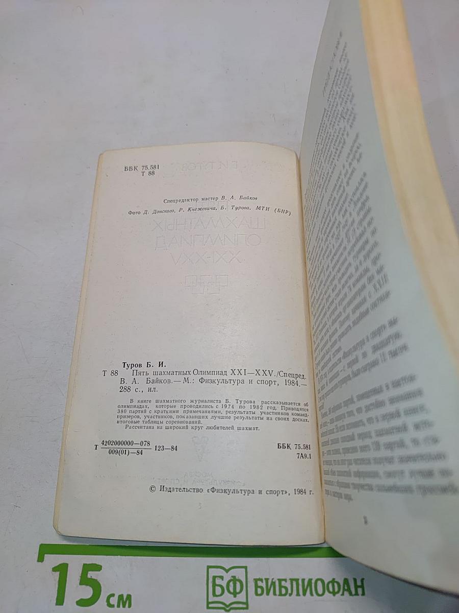 Пять шахматных олимпиад XXI-XXV