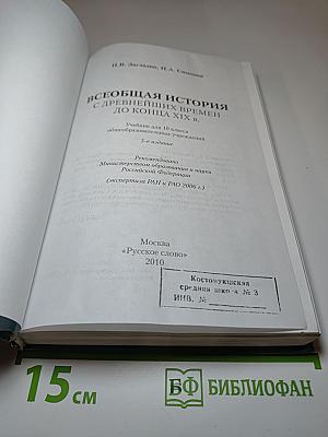 Всеобщая история с древнейших времен до конца XIX в. 10 класс