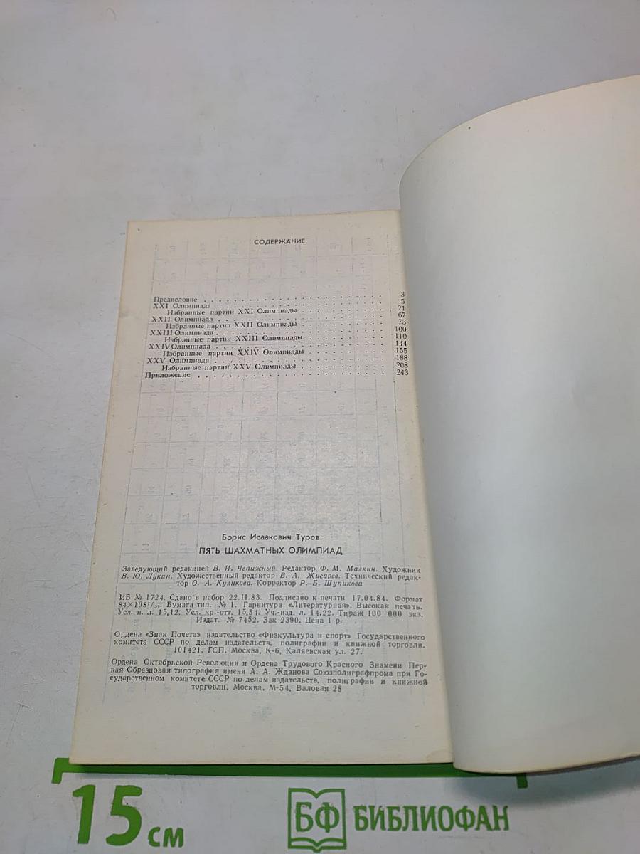 Пять шахматных олимпиад XXI-XXV