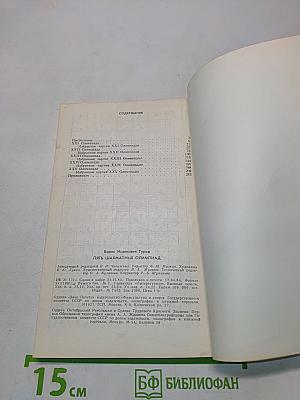 Пять шахматных олимпиад XXI-XXV