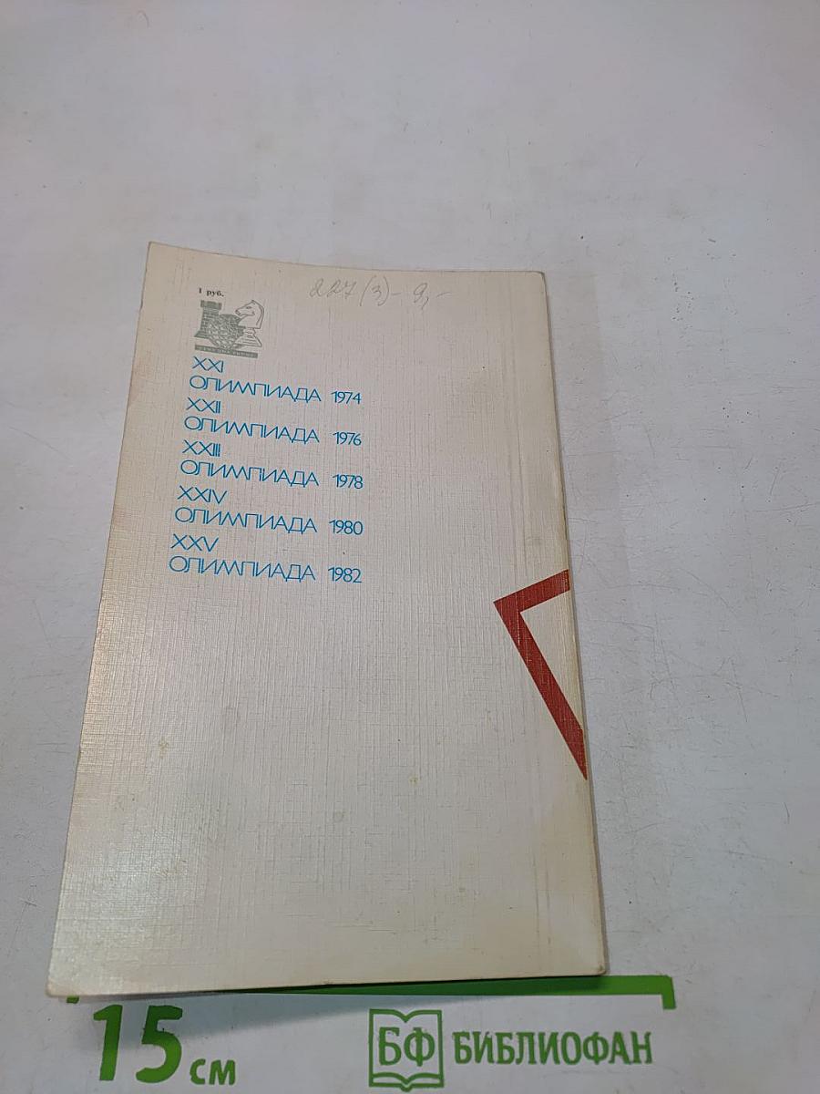 Пять шахматных олимпиад XXI-XXV