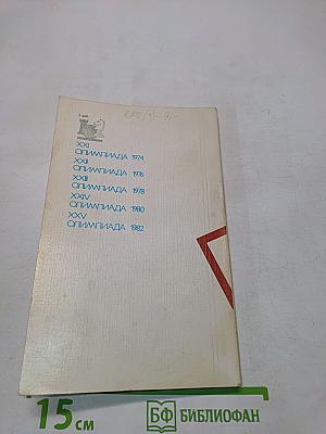 Пять шахматных олимпиад XXI-XXV