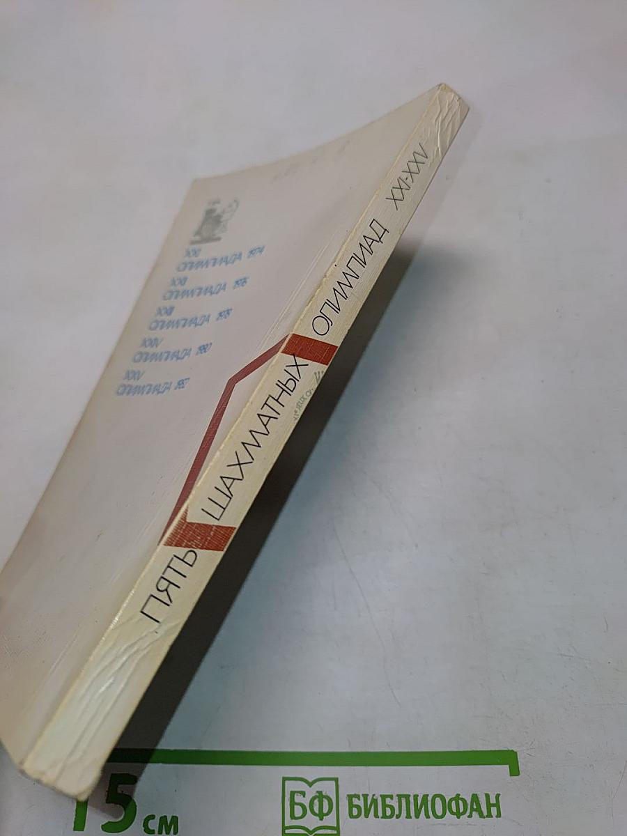 Пять шахматных олимпиад XXI-XXV