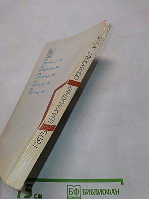 Пять шахматных олимпиад XXI-XXV