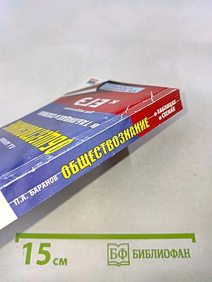 Обществознание в таблицах и схемах. 10-11 классы. Для подготовки к ЕГЭ