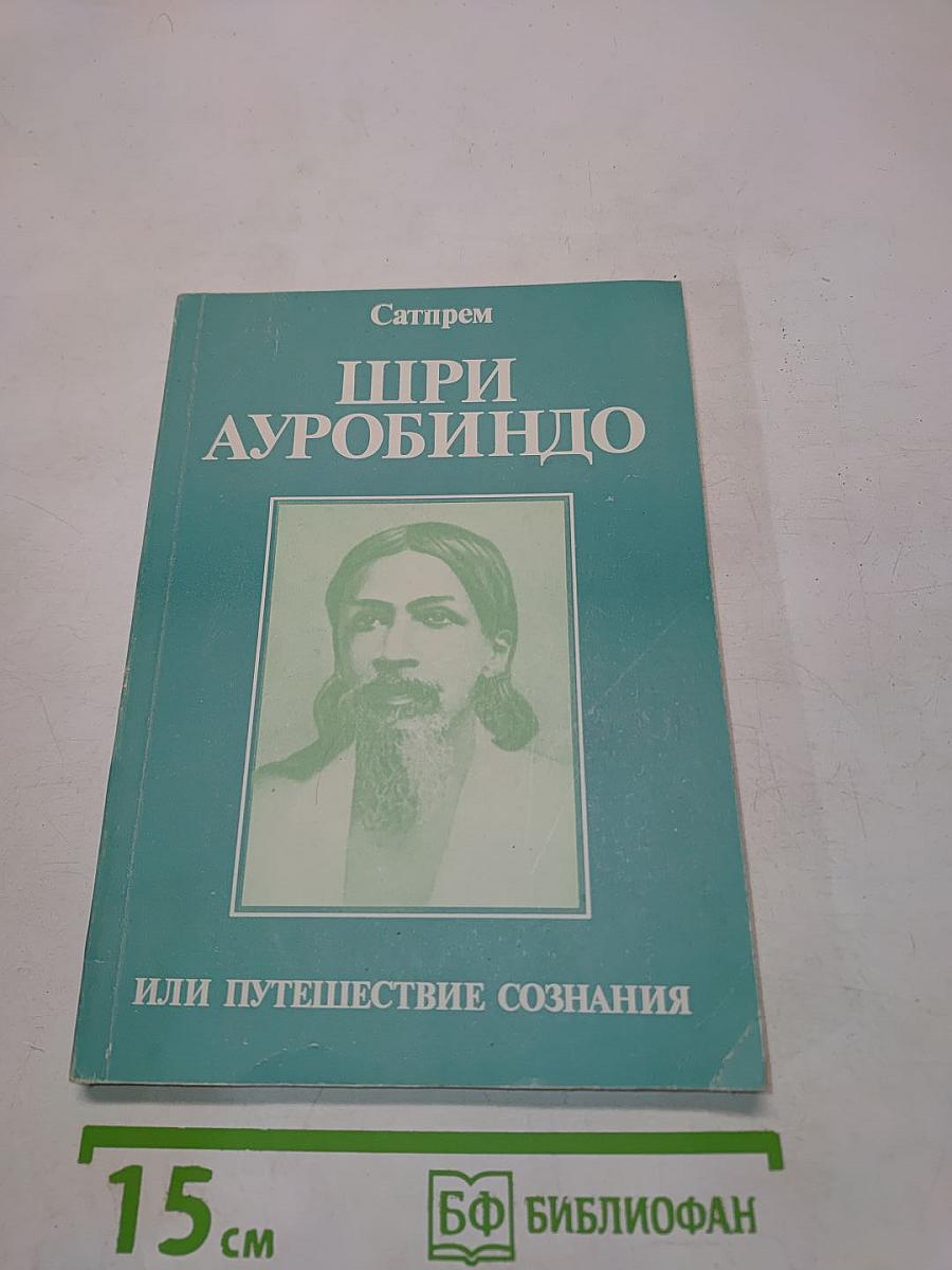 Шри Ауробиндо, или Путешествие сознания