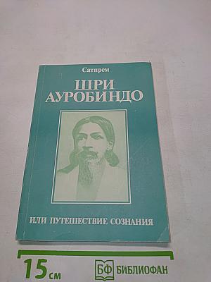 Шри Ауробиндо, или Путешествие сознания
