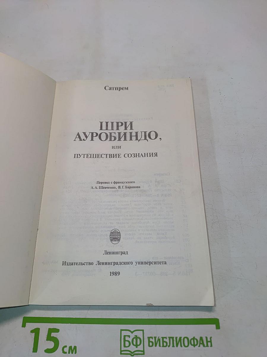 Шри Ауробиндо, или Путешествие сознания