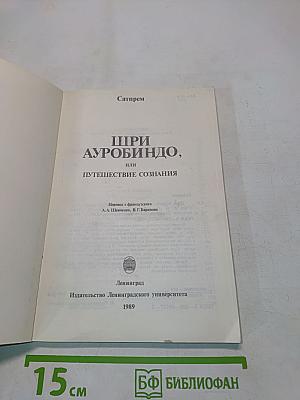Шри Ауробиндо, или Путешествие сознания