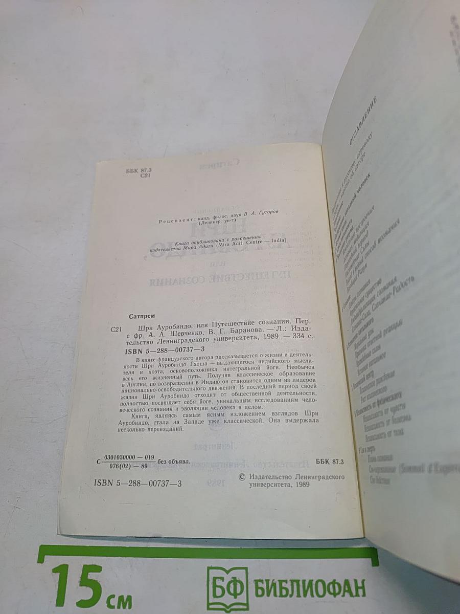 Шри Ауробиндо, или Путешествие сознания