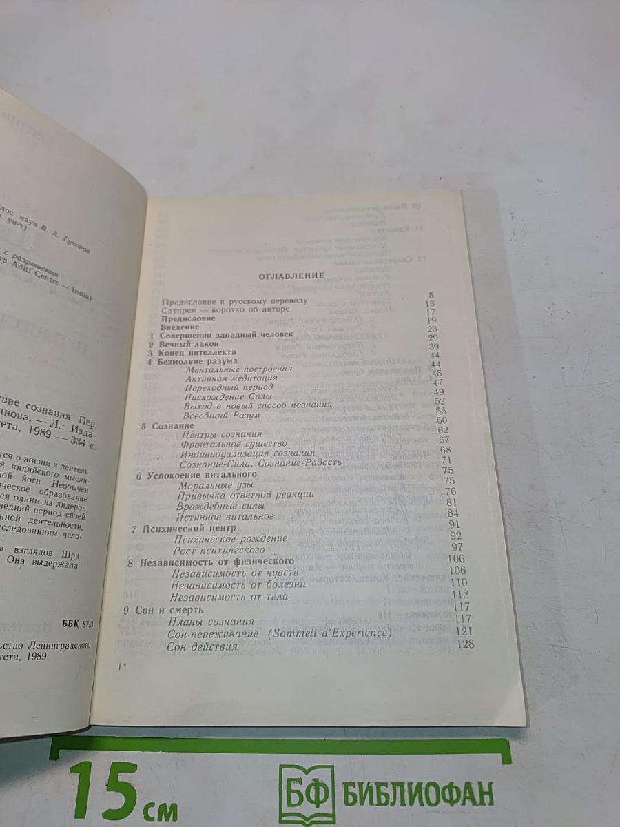 Шри Ауробиндо, или Путешествие сознания