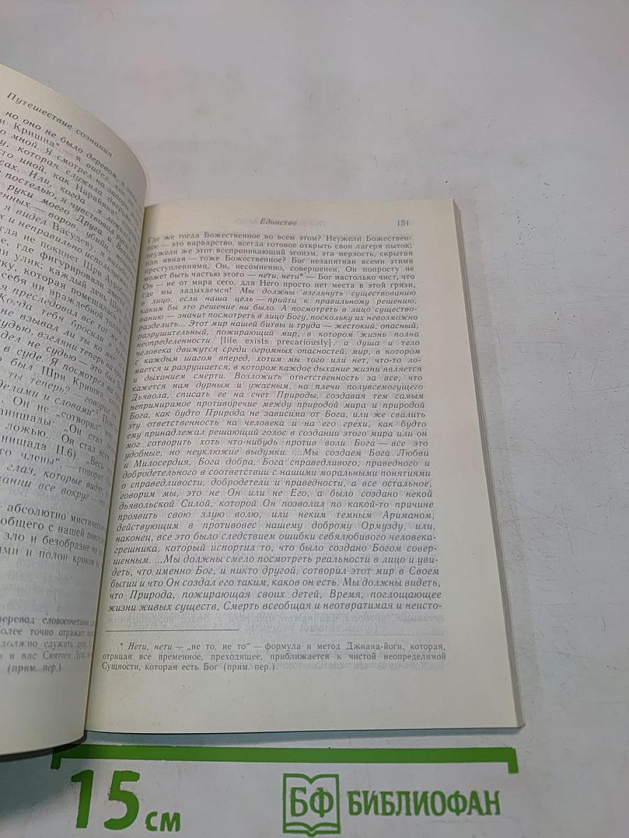 Шри Ауробиндо, или Путешествие сознания