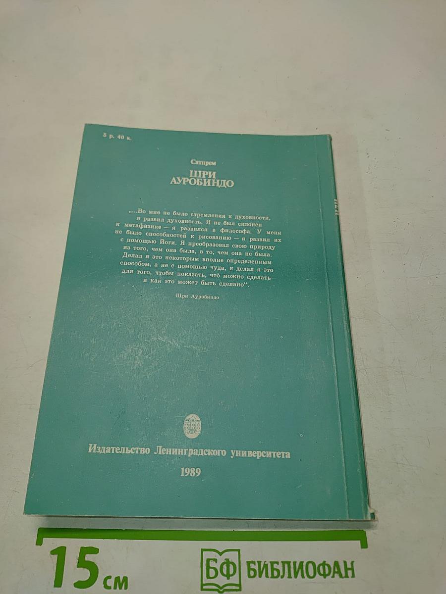 Шри Ауробиндо, или Путешествие сознания