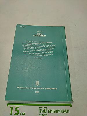 Шри Ауробиндо, или Путешествие сознания