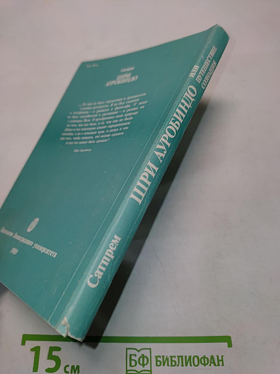 Шри Ауробиндо, или Путешествие сознания