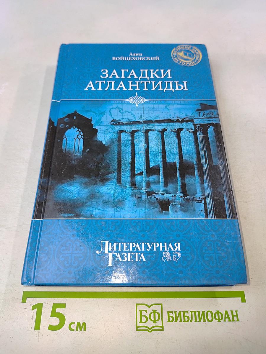 Загадки Атлантиды