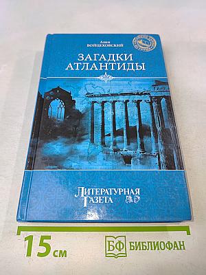 Загадки Атлантиды
