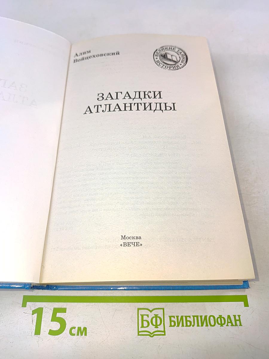 Загадки Атлантиды