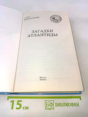 Загадки Атлантиды