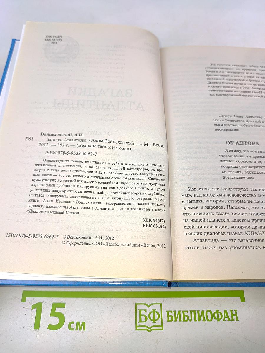 Загадки Атлантиды