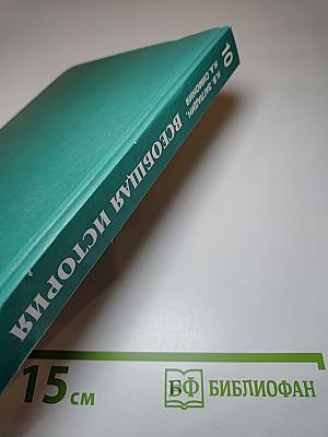 Всеобщая история с древнейших времен до конца XIX в. 10 класс