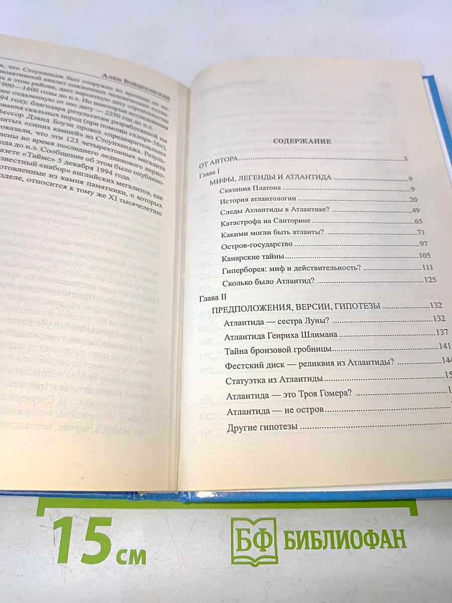 Загадки Атлантиды