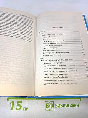 Загадки Атлантиды