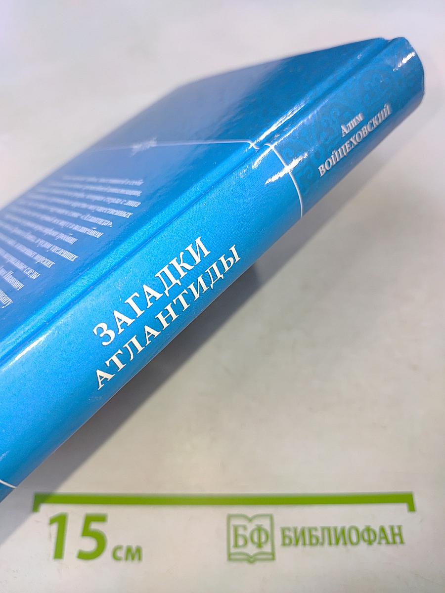 Загадки Атлантиды