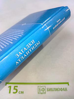 Загадки Атлантиды