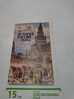 История России XVII в.