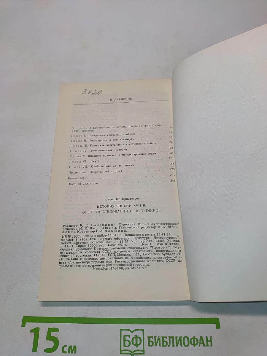 История России XVII в.