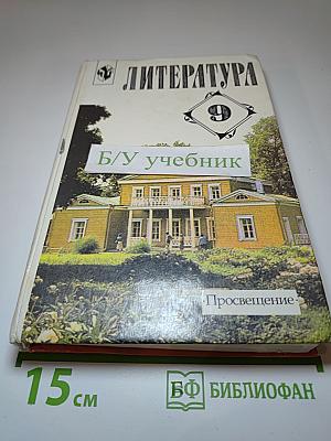 Литература 9 класс