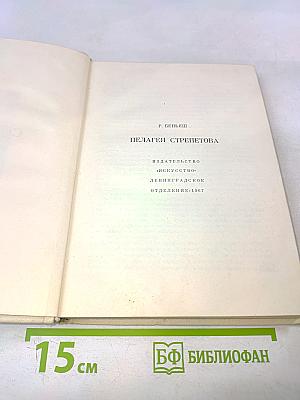 Пелагея Стрепетова