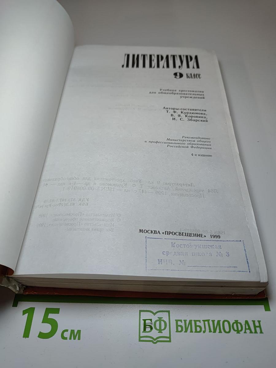 Литература 9 класс