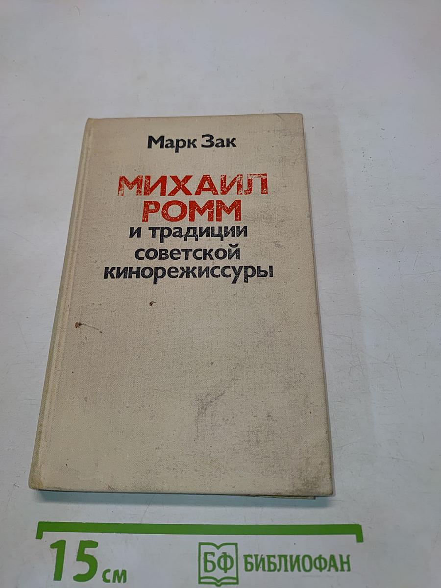 Михаил Ромм и традиции советской кинорежиссуры