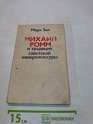 Михаил Ромм и традиции советской кинорежиссуры