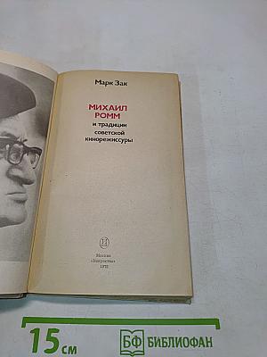 Михаил Ромм и традиции советской кинорежиссуры