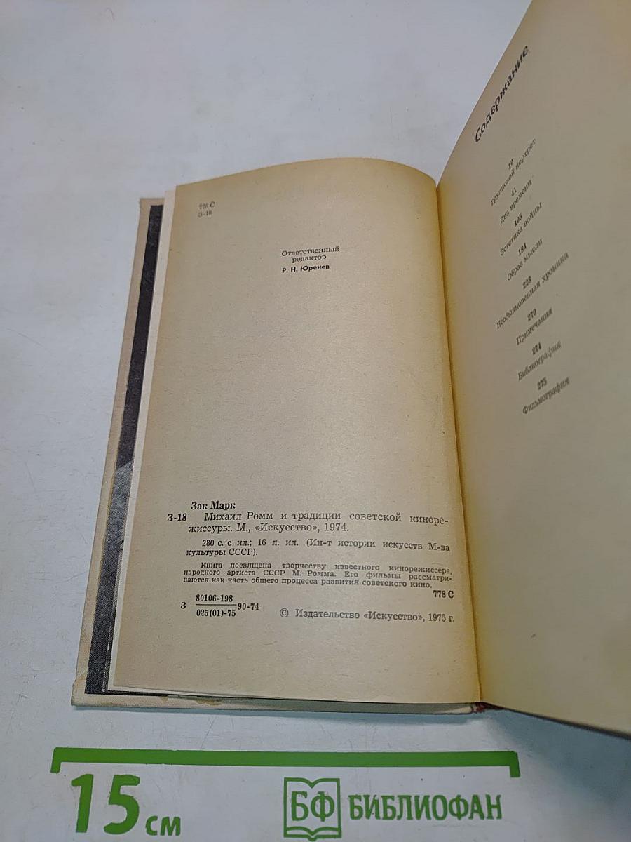 Михаил Ромм и традиции советской кинорежиссуры