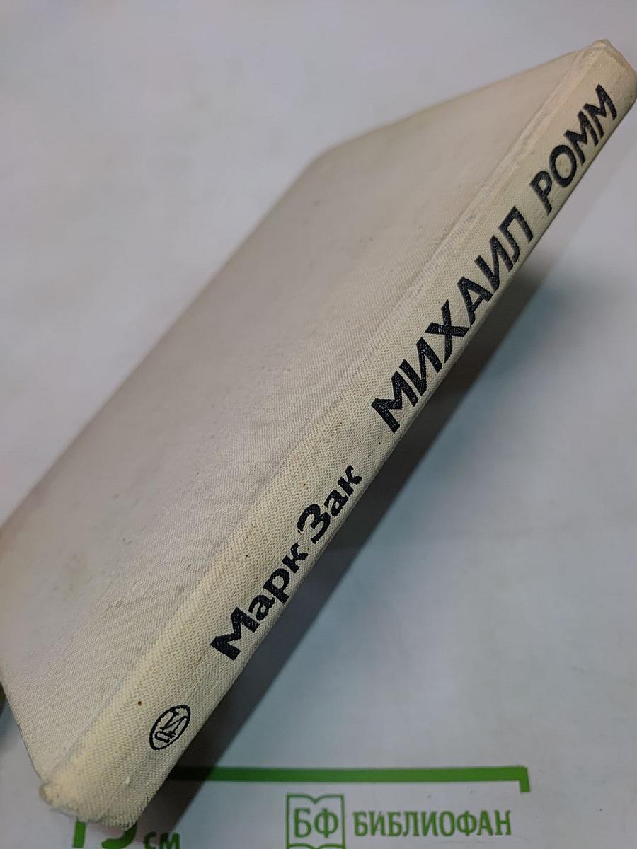 Михаил Ромм и традиции советской кинорежиссуры