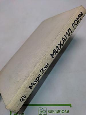 Михаил Ромм и традиции советской кинорежиссуры