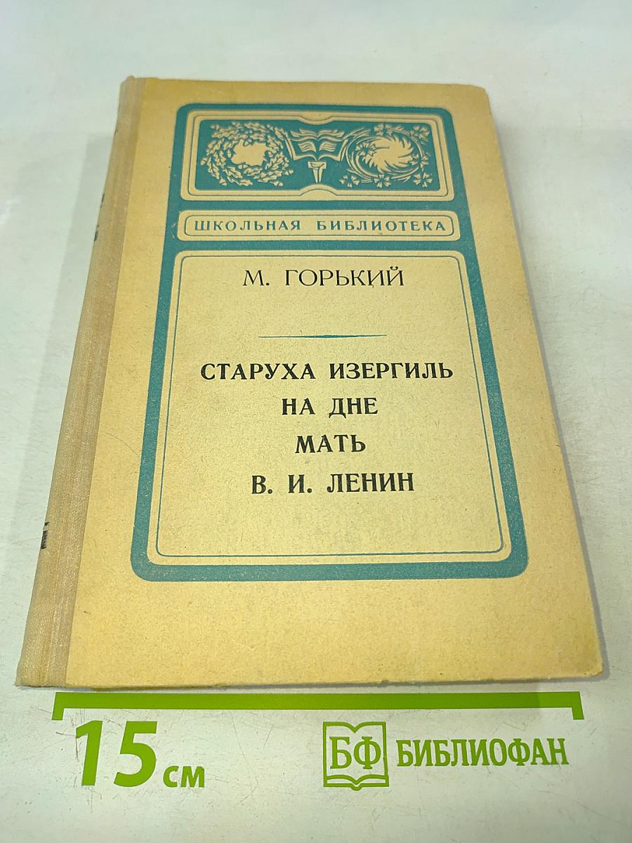 Старуха Изергиль. На дне. Мать
