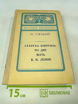 Старуха Изергиль. На дне. Мать