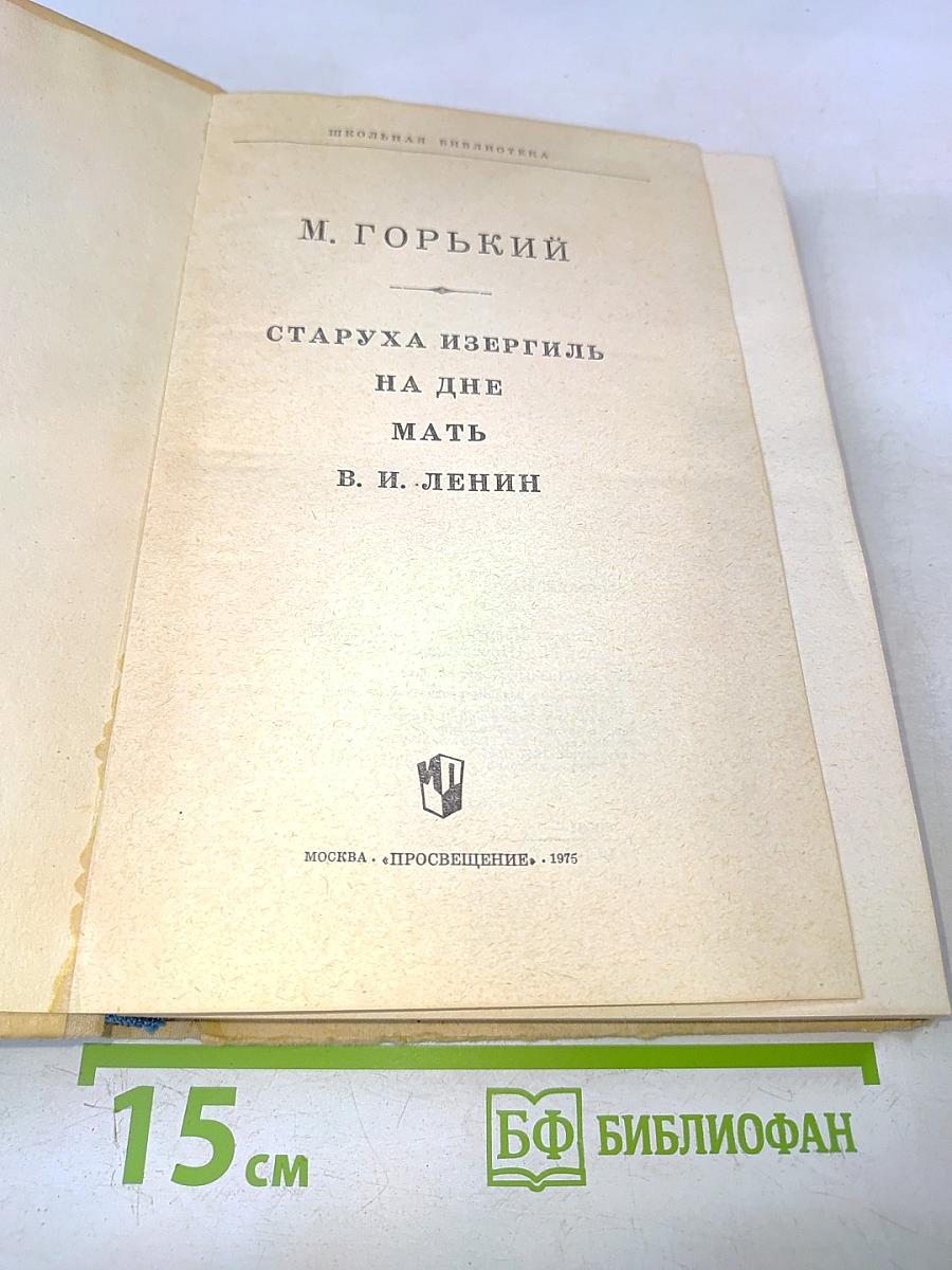 Старуха Изергиль. На дне. Мать